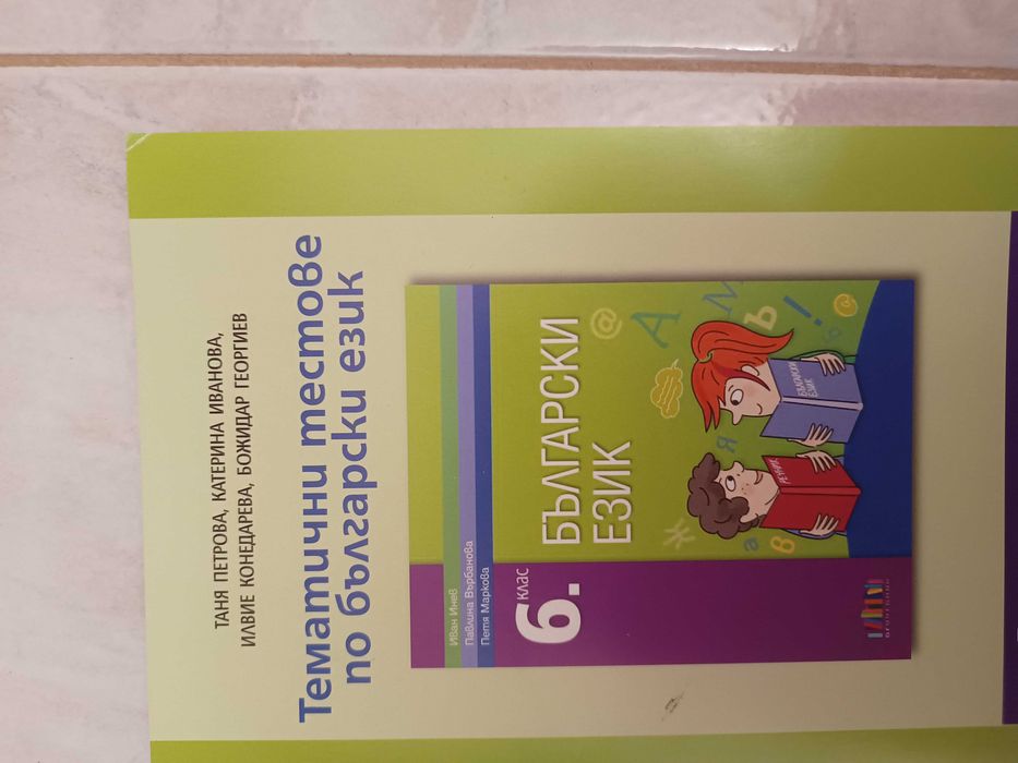 Помагала с тестове по БЕЛ и Математика за НВО 7 Клас