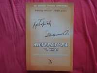 Литература за 11 клас –По новата учебна програма, издателство Кръгозор
