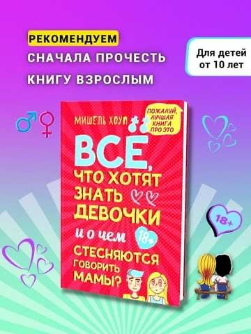 Все , что хотят знать девочки