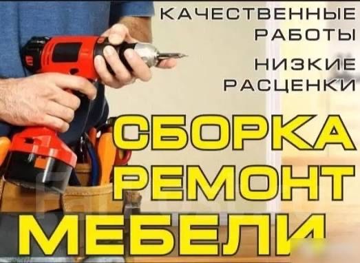 сборка разборка мебели. Услуги мебельщика. Мебельщика