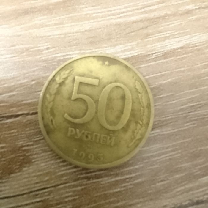 50 рублей 1993 года
