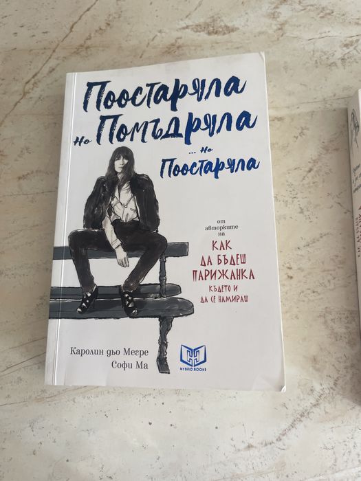 Kак да бъдеш парижанка Поостаряла и помъдряла