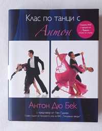 Клас по танци с Антон + DVD