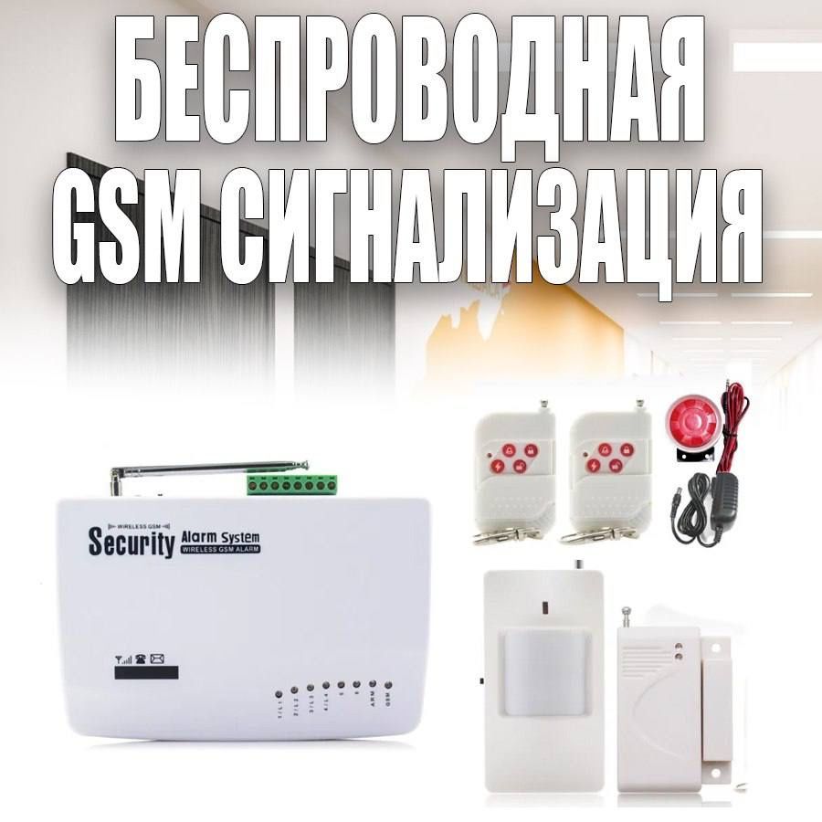 Беспроводная GSM-система сигнализация