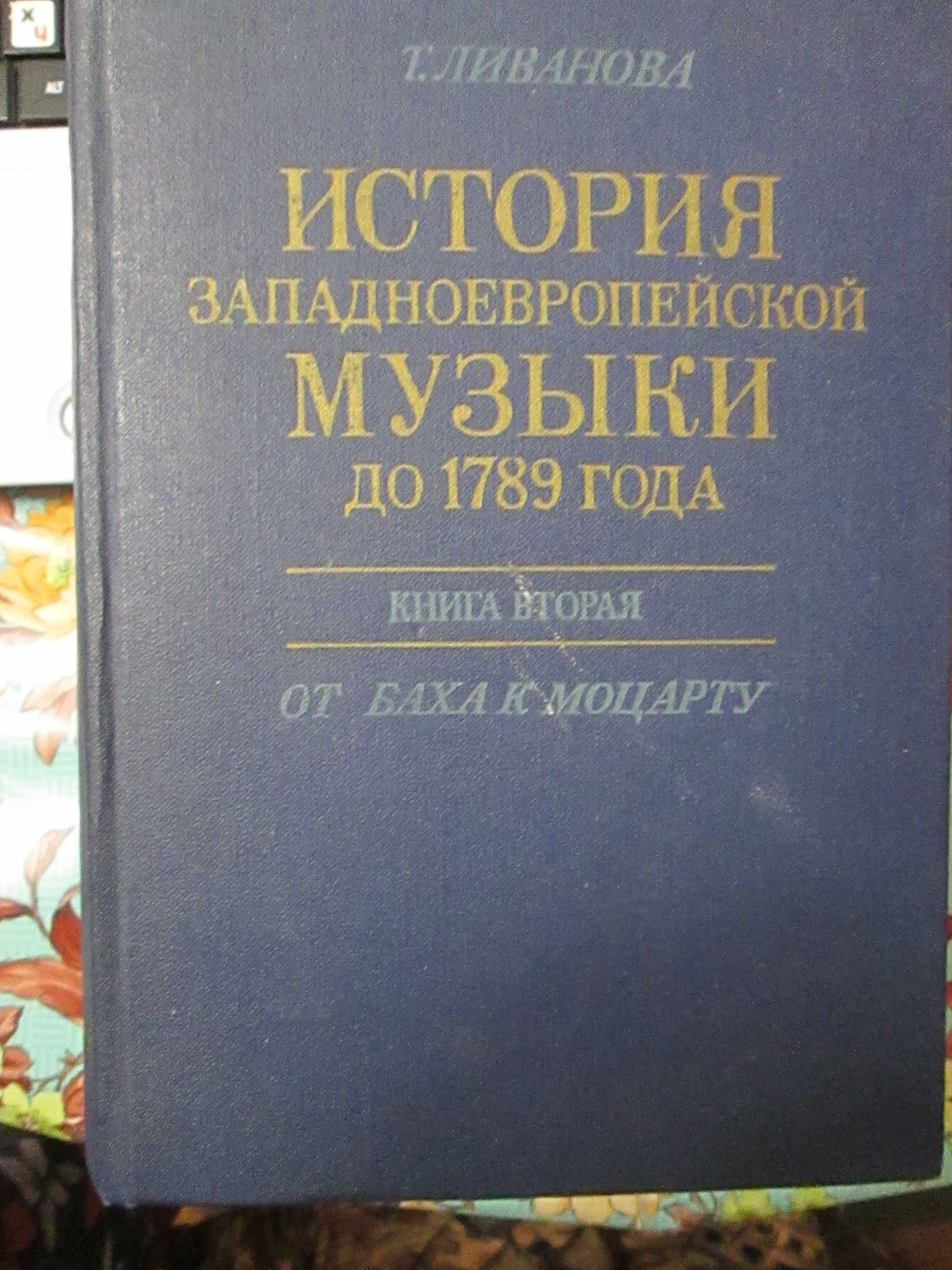 Учебники музыкальной литературы, истории музыки, справочники и другое