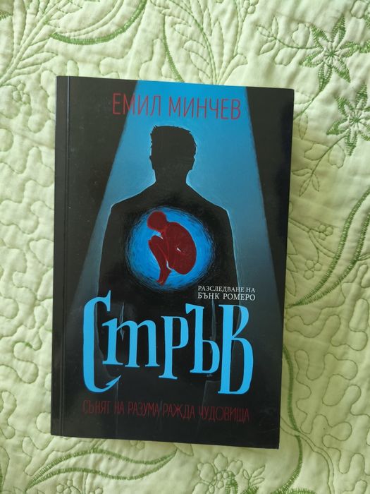 Забравете за света ; Стръв - книги