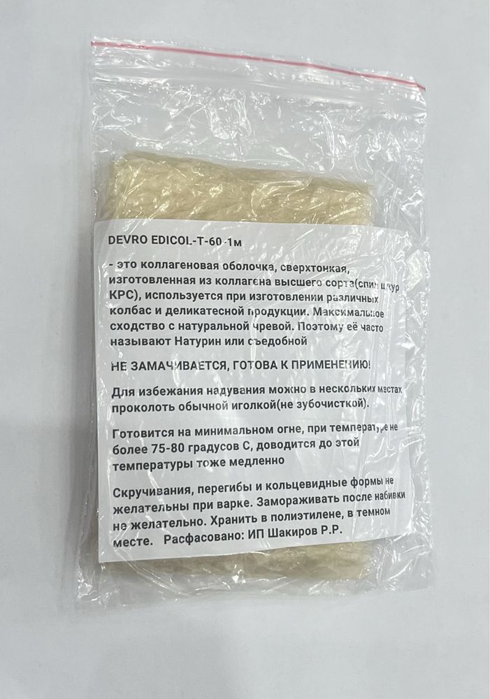 Оболочка для колбас Edicol 60T-1метр, достав, ишек, чрева, казы, шужык