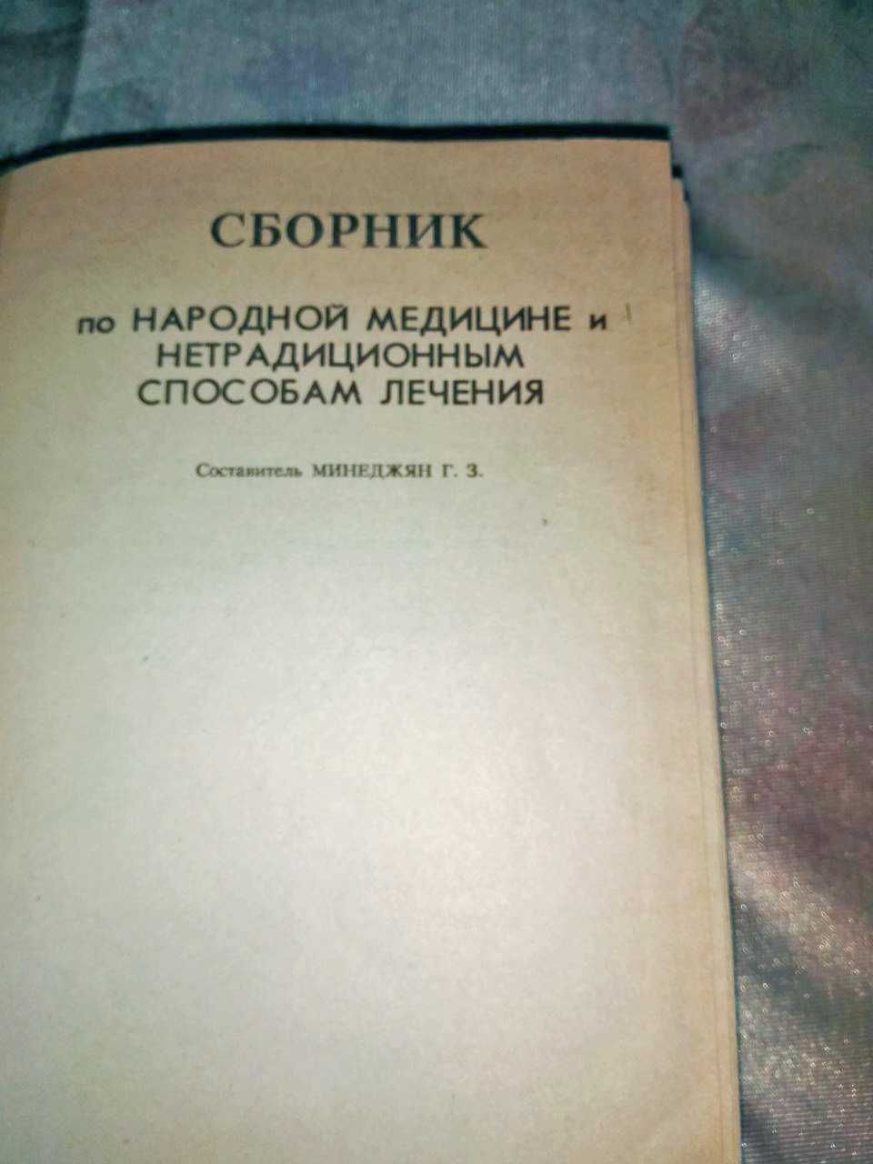 Книга Сборник нетрадиционной медицины