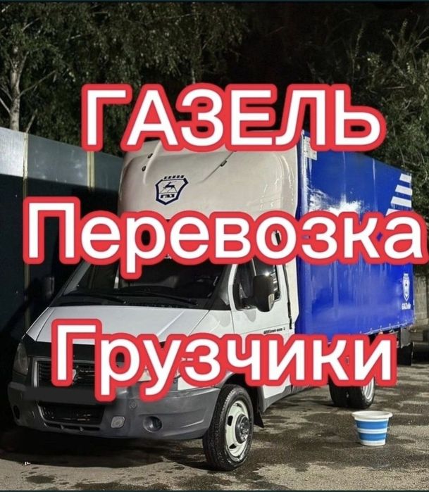 Газель грузоперевозки по городу. 24/7.