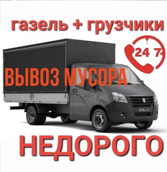 Газель и Вывоз мусора Вывоз хлама очистка квартир