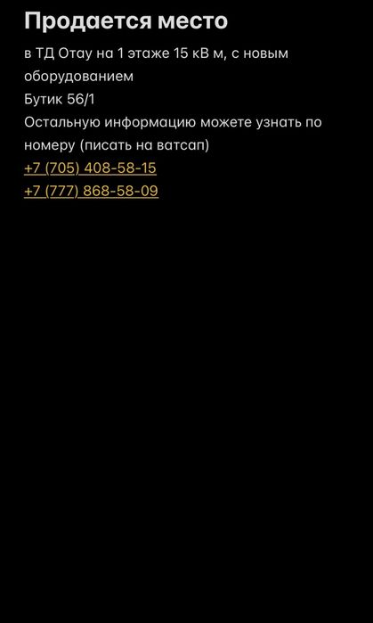 Продам место в ТД Отау