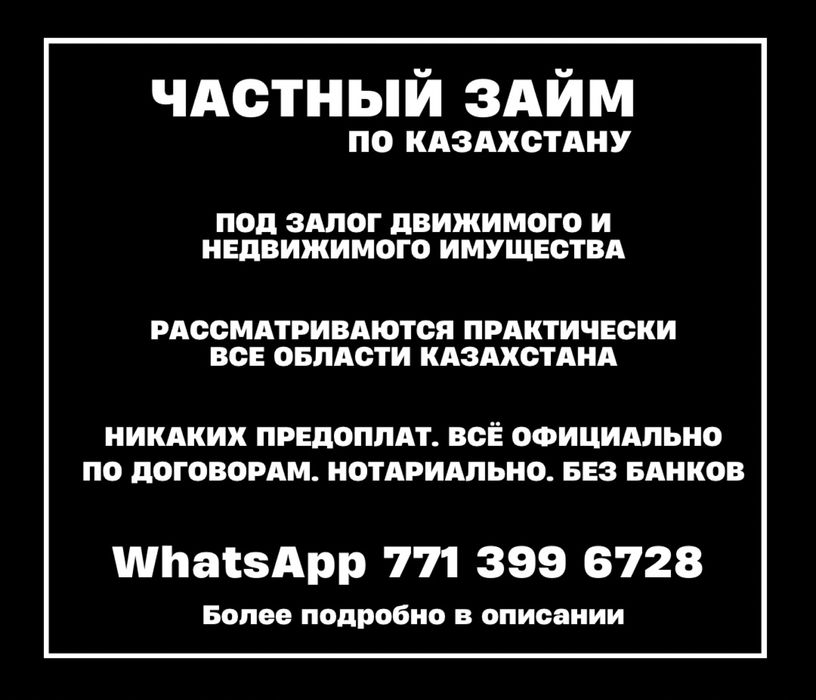 Ақша под залог по Казахстану, частный займ
