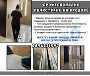 Професионално почистване на входове/избери качеството !