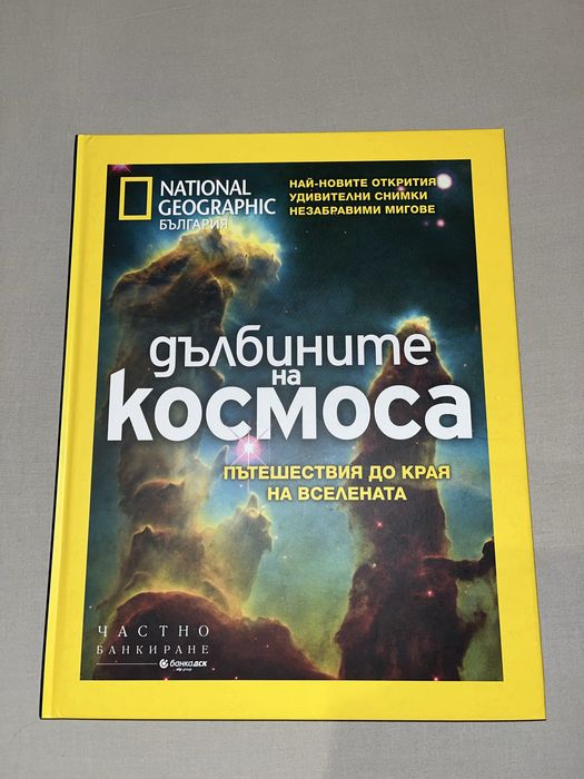 Книга National Geographic - Дълбините на Космоса