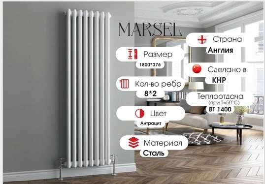 Вертикальные дизайнерские радиаторы ZUM MARSEL, Радиатор. Оптом склад