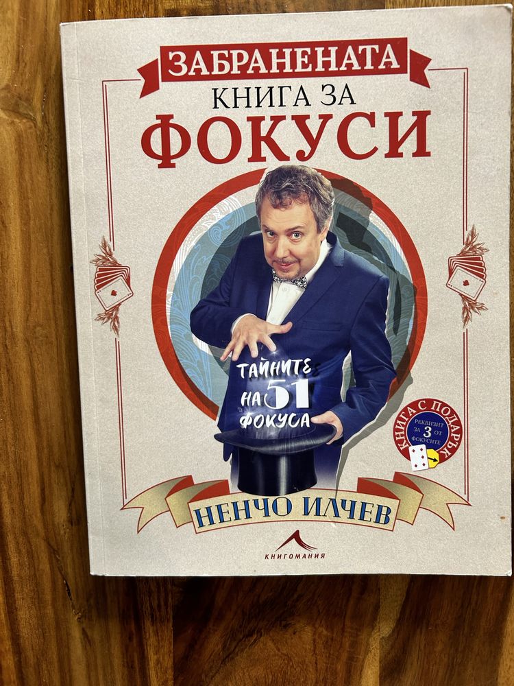 Книга за фокуси
