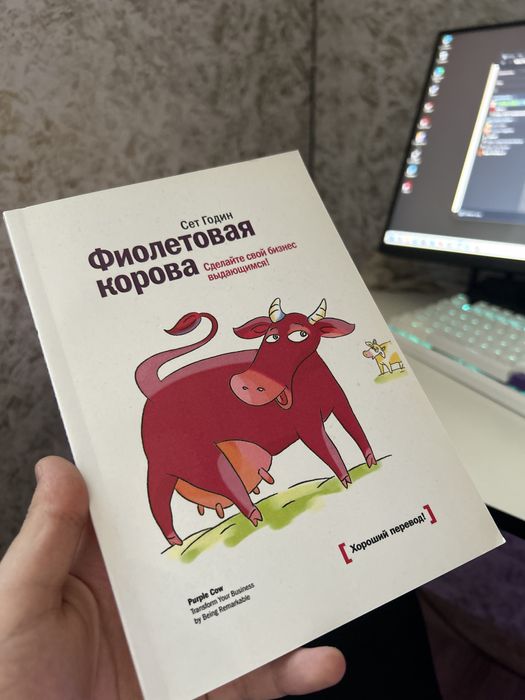Книга-фиолетовая корова