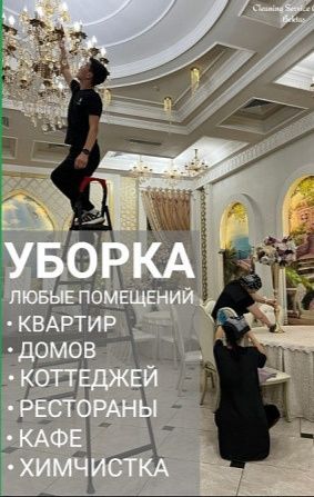 Уборка квартир клининг химчистка