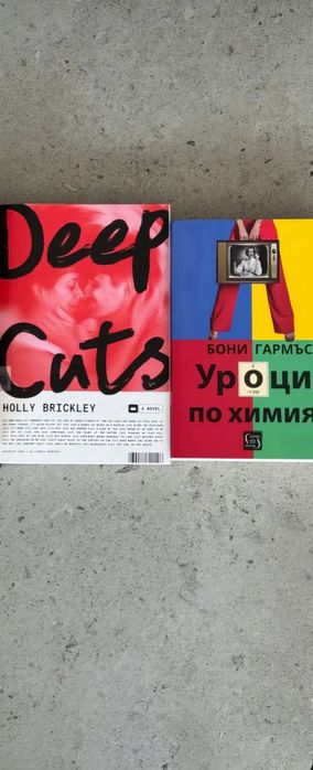 "Deep cuts" и "Уроци по химия"