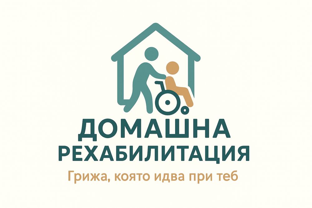 Домашна рехабилитация гр. Пловдив