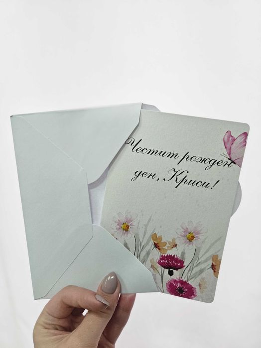 Персонализирани картички за рожден ден, сватба, имен ден