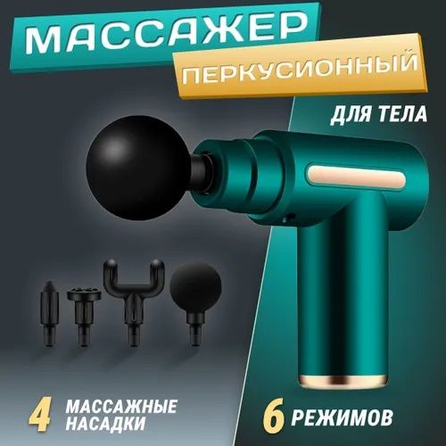 Массажный пистолет