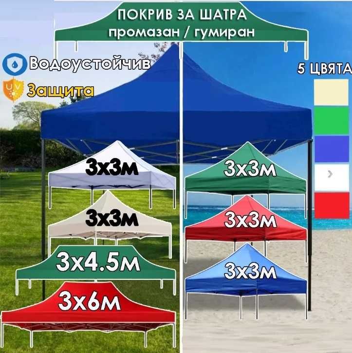Голяма сгъваема шатра хармоника 3х4,5 м. и други размери и цветове