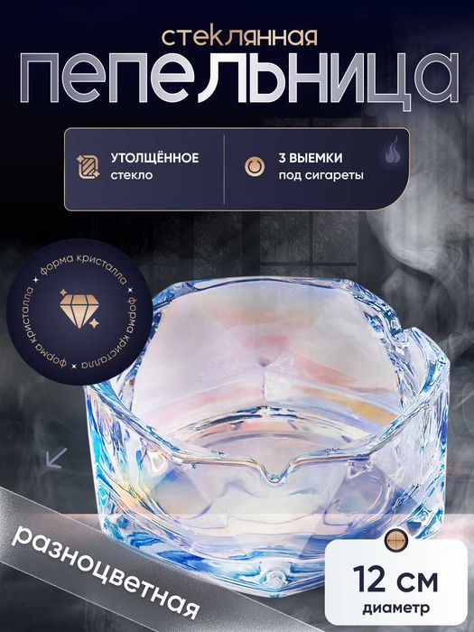 Пепельница стеклянная с геометрическим дизайном