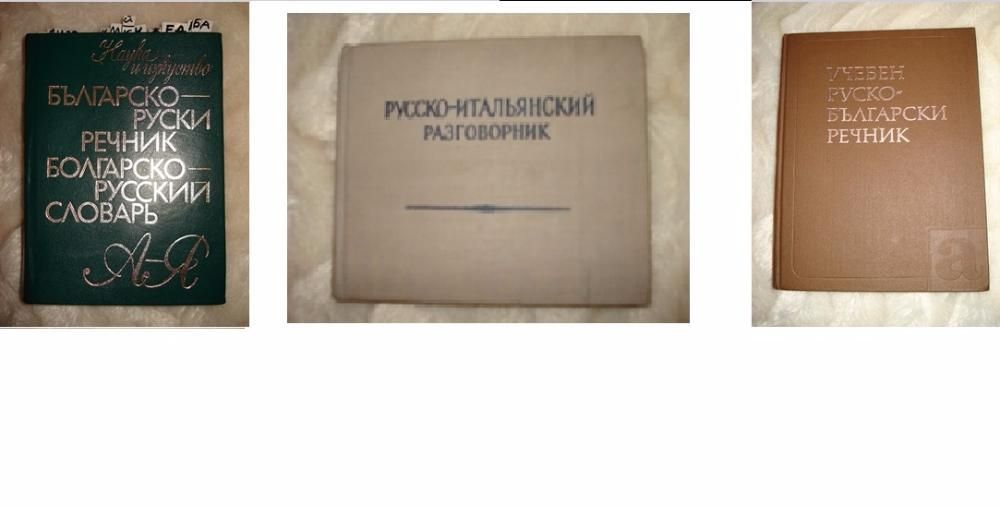 Продавам речници и граматика по руски език