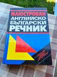 Английско български речник - Илюстрован ОКСФОРД ПЕТЪР БЕРОН