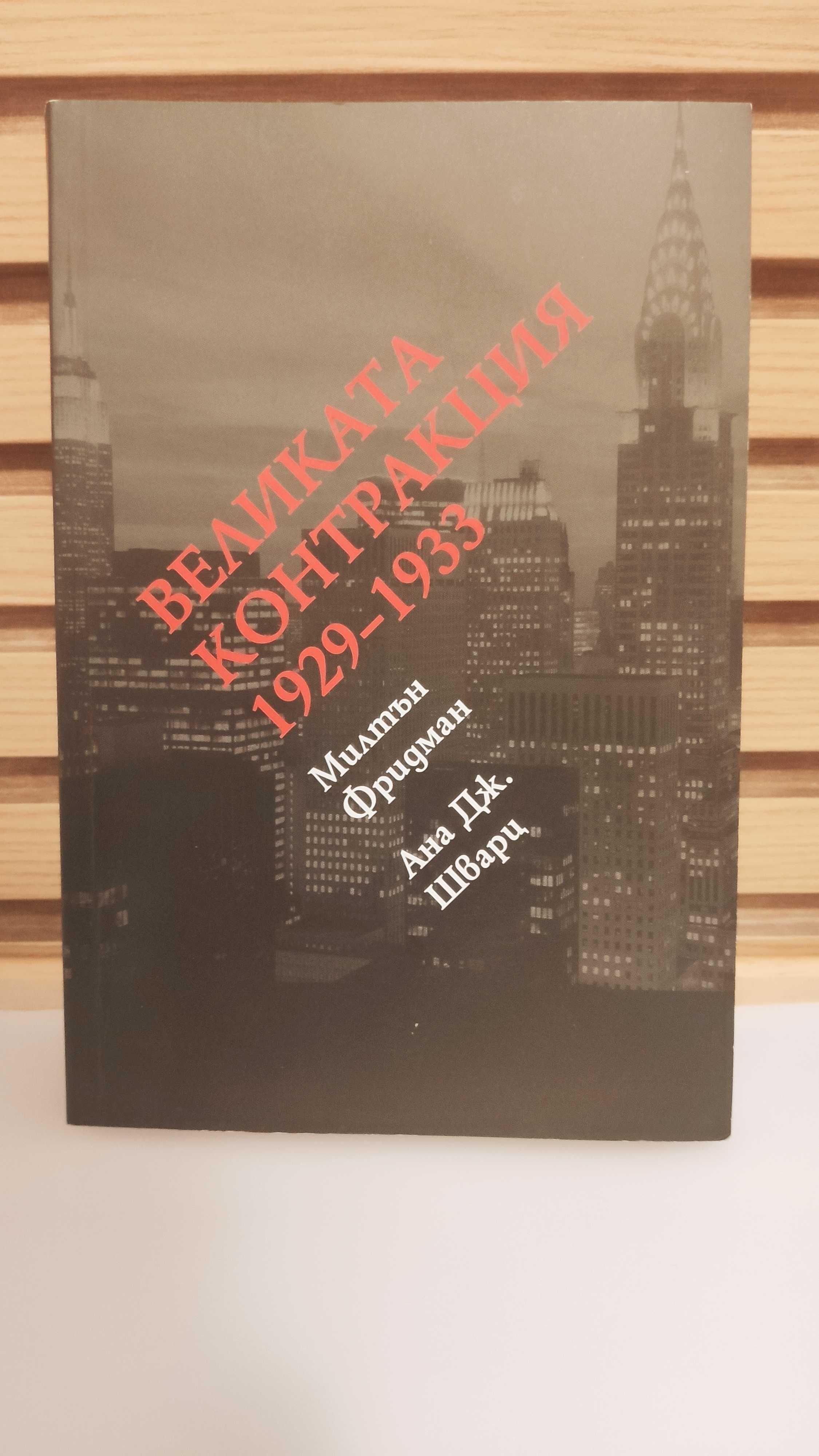 Великата Контракция 1929-1933 книга