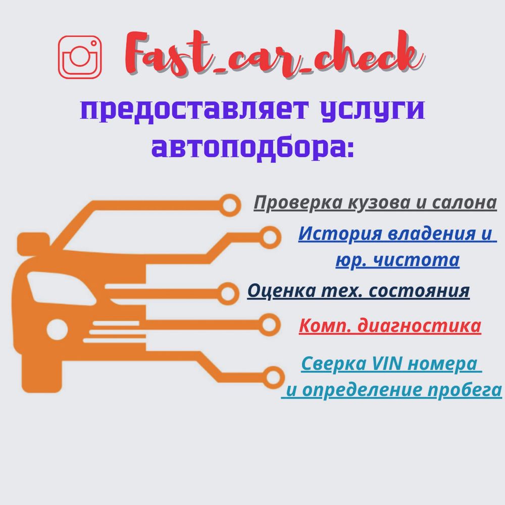 Автоэксперт, автоподбор, компьютерная диагностика, эндоскопия