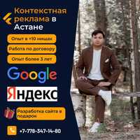 Контекстная реклама в Астане (Googel/Яндекс)
