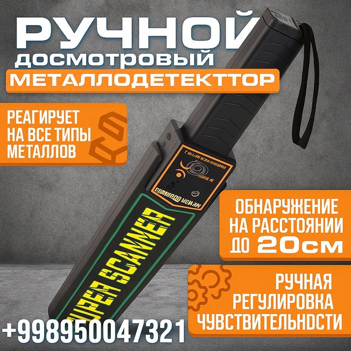 Ручной металлодетектор