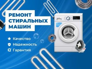 Ремонт диагностика стиралных машин