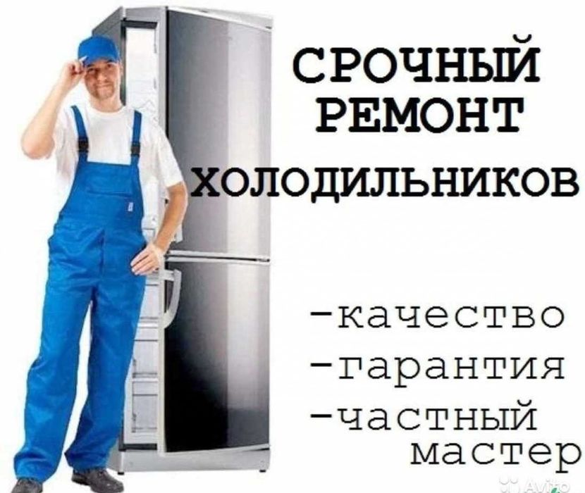 Ремонт холодильников