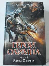 Книга "Герои Олимпа Книга 5"