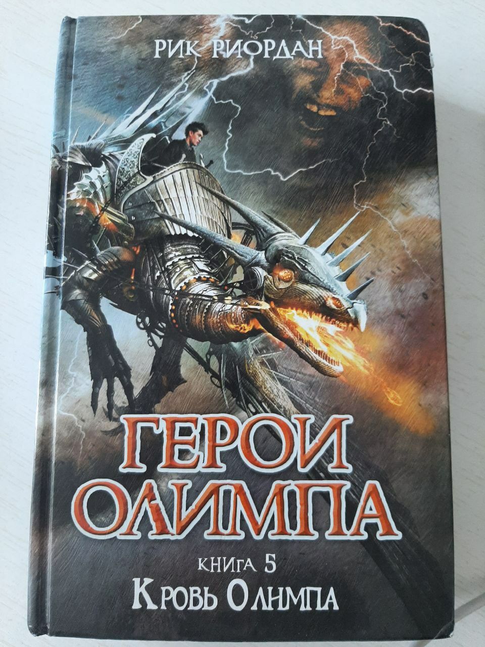 Книга "Герои Олимпа Книга 5"