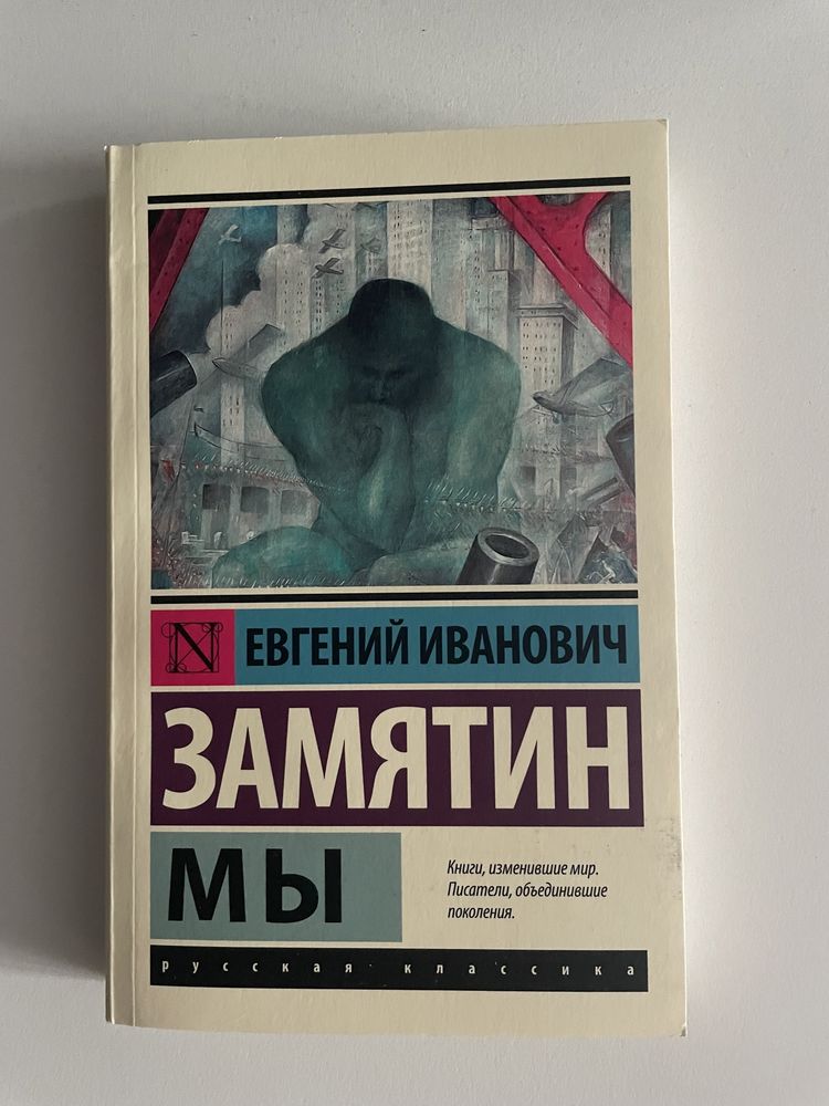 Книга Евгений Замятин - Мы