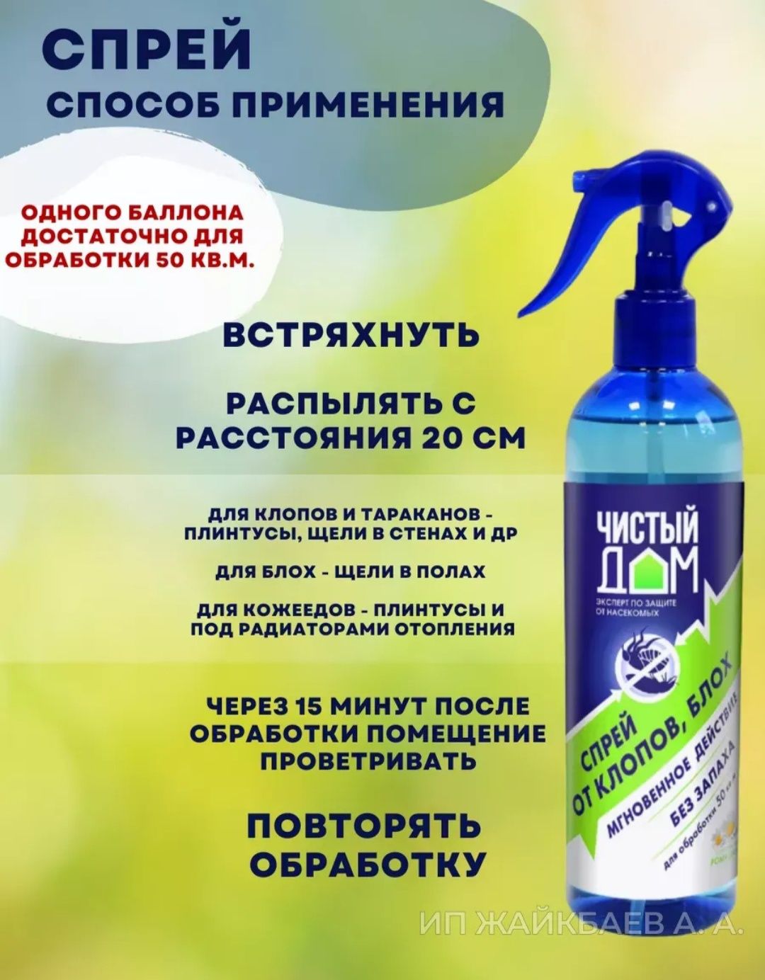 Инсектицидное средство спрей от клопов и блох Чистый Дом 400 мл.