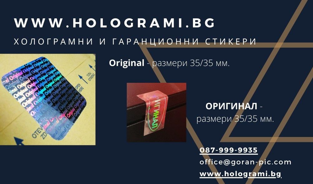 Готови холограмни гаранционни стикери от Hologrami.bg