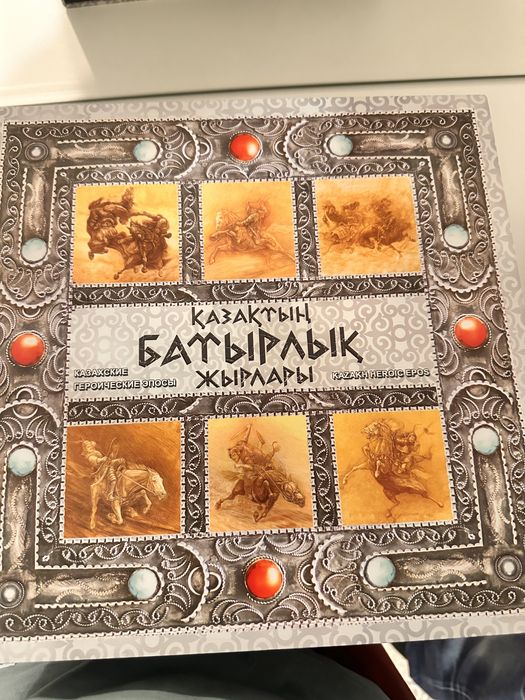 Анталогия «Казахские героические эпосы»