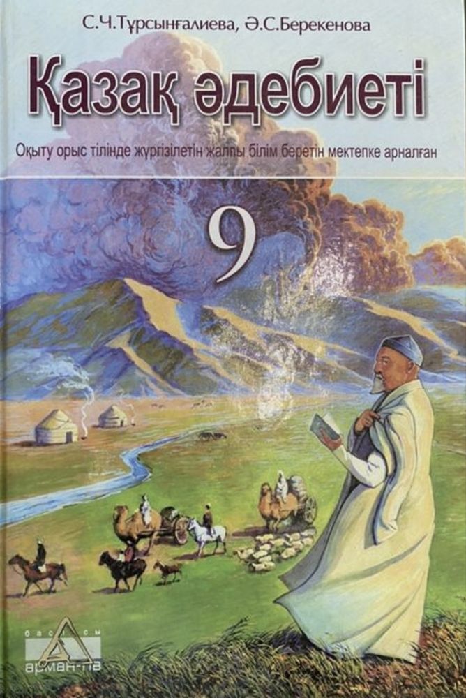 Қазақ әдебиеті 9 класс
