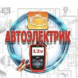 Автоэлектрик   Петропавловск Выезд