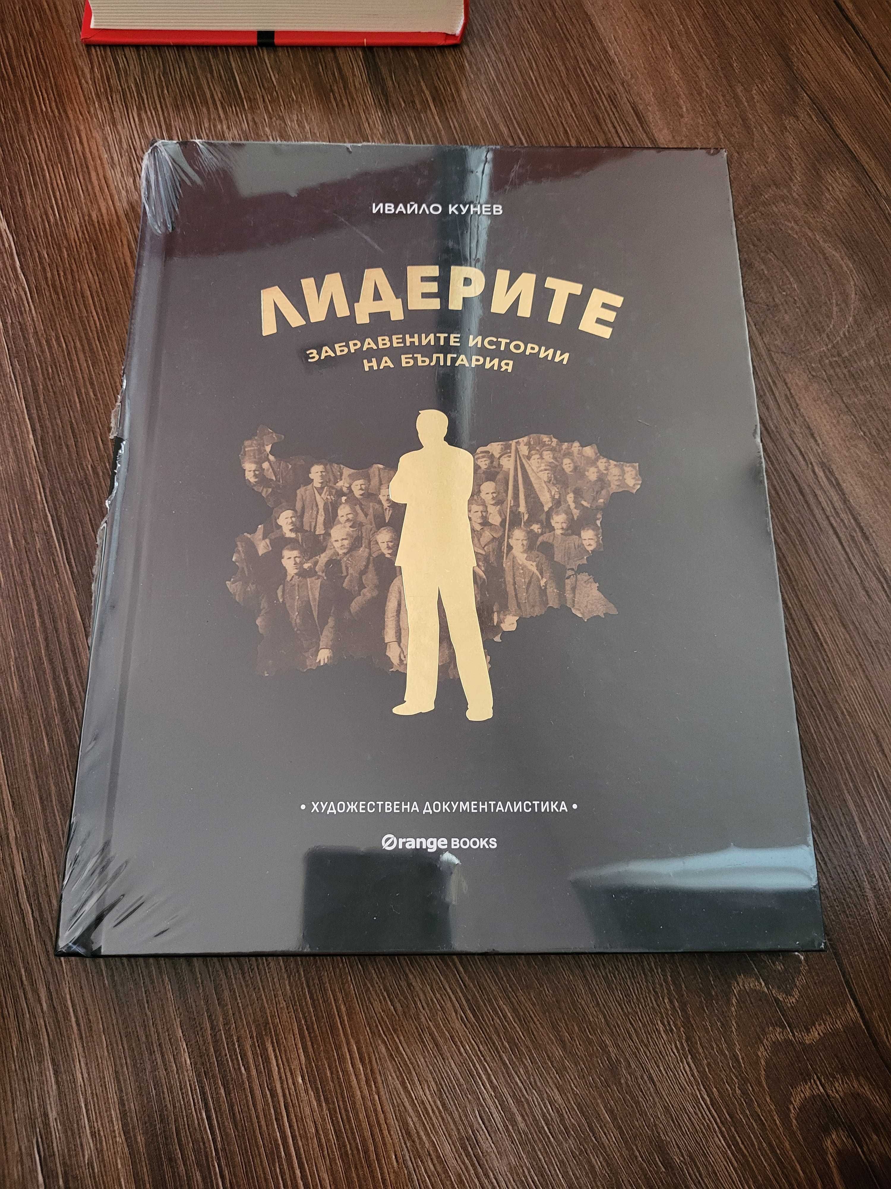 Лидерите - Забравените истории на България
