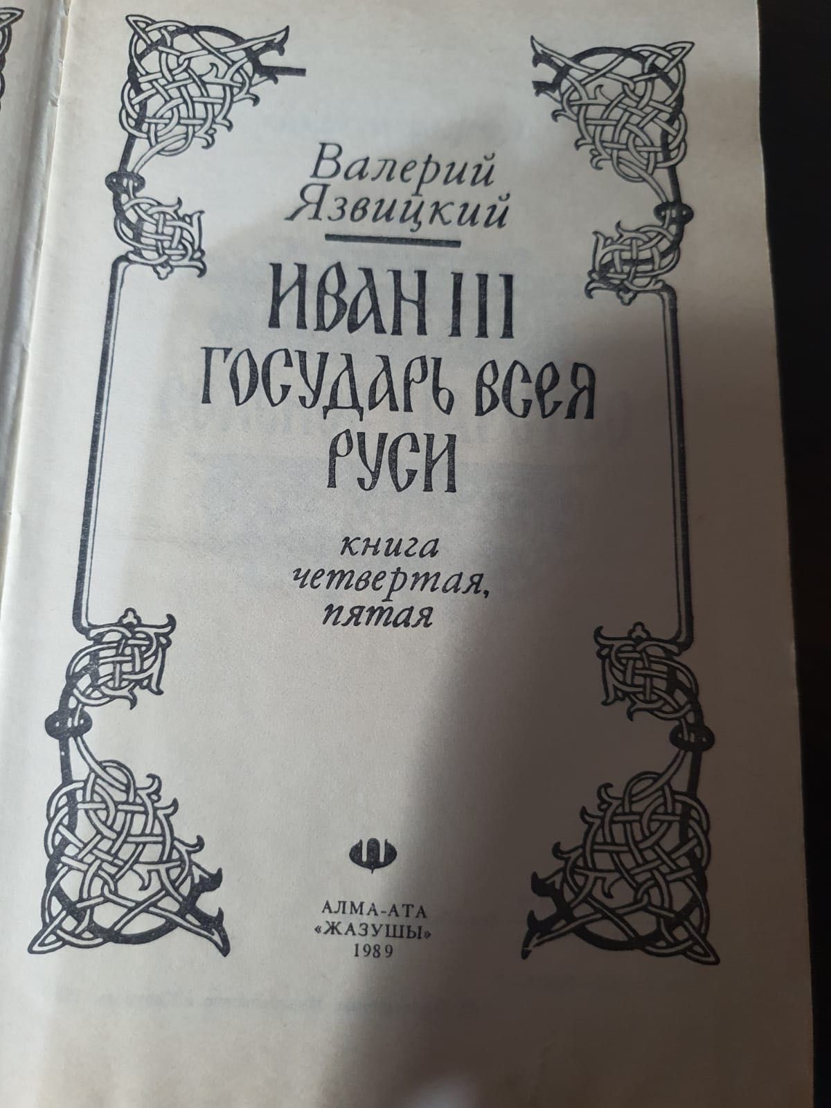 Русская художественная литература Язвицкий Иван III государь всея Руси