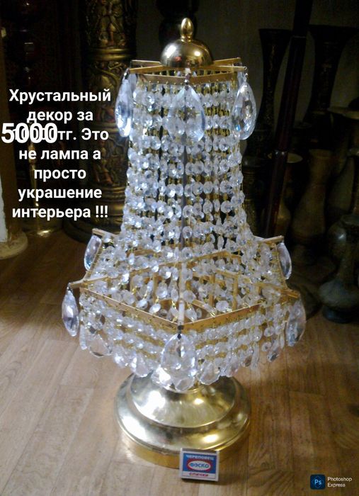 Хрустальный декор . Цена снижена