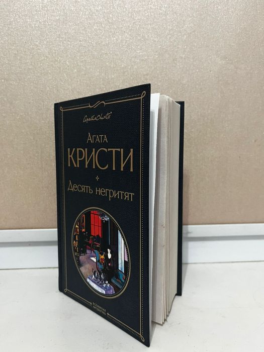 Новая книга.Агата Кристи„Десять Негритят"