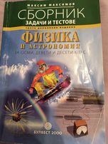 Сборник по физика за 8,9 и 10 клас