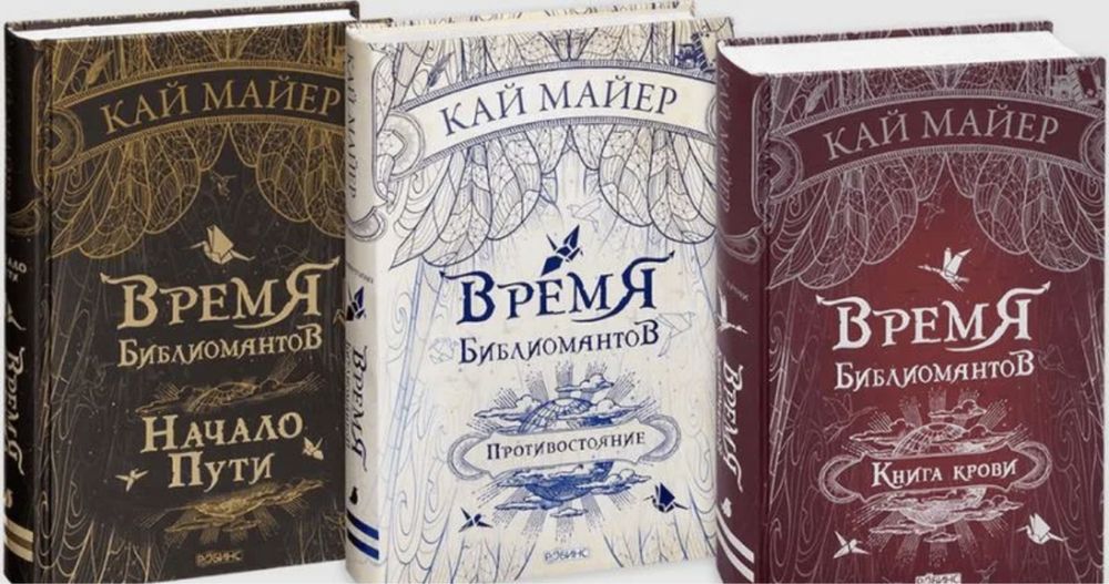 продам набор книг время библиомантов